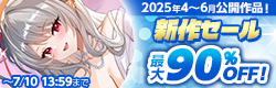 新作セール　2025年4~6月公開作品