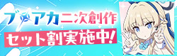 ブ●アカ二次創作セット割