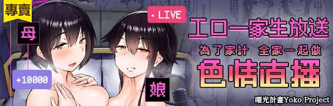 工口一家生放送～為了家計全家一起做色情直播～