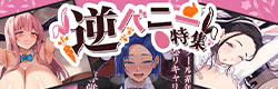 今日は逆バニーの日！