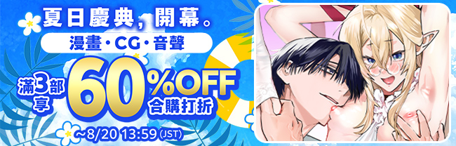 夏の祭典、開幕。マンガ・CG・ボイス 3本以上60%OFFセット割