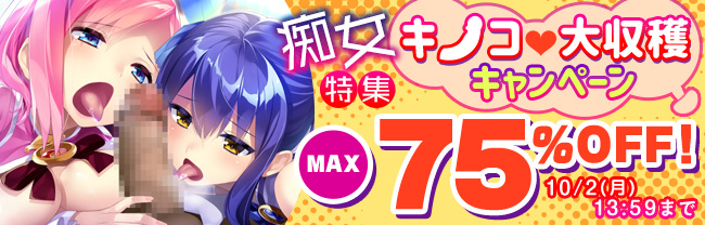 痴女特集！キノコ♡大収穫キャンペーン