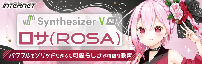 Synthesizer V AI ロサ（ROSA）