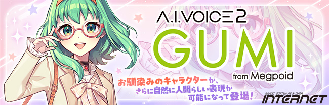 『A.I.VOICE2 GUMI』予約開始記念キャンペーン