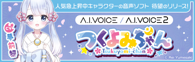 A.I.VOICE つくよみちゃん & A.I.VOICE2 つくよみちゃん