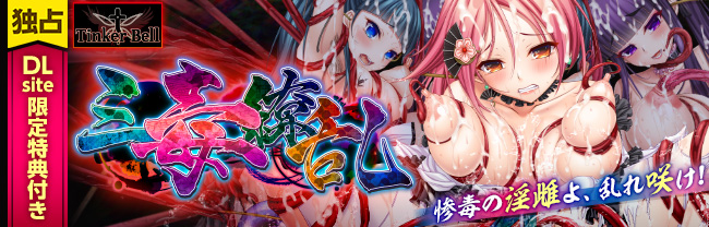 【DLsite限定版】三毒繚乱