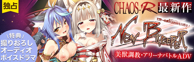 NEW BREEDER エッチな獣娘を狩って⾃分好みに調教！