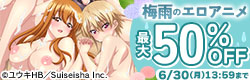 梅雨のエロアニメキャンペーン