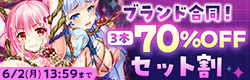 ブランド合同セット割キャンペーン