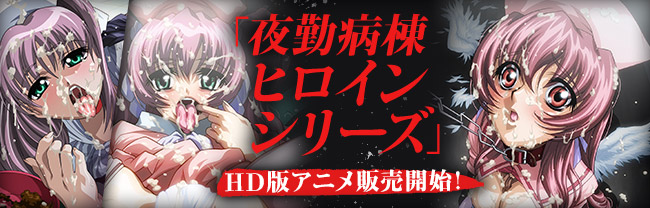 『夜勤病棟ヒロインシリーズ』HD版アニメ販売開始！
