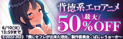 背徳ジャンル特集！エロアニメキャンペーン