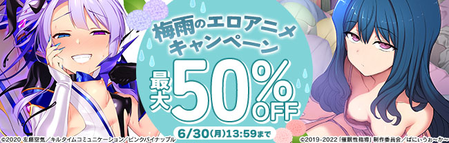梅雨のエロアニメキャンペーン
