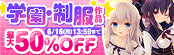 「学園・制服系作品」特集キャンペーン