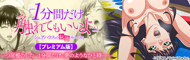 「1分間だけ触れてもいいよ…」シェアハウスの秘密ルール｡【プレミアム版】