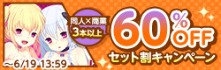 ＼ 同人×美少女ゲーム合同開催／ 3本以上で60％OFF！セット割キャンペーン