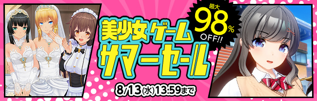 サマーセール