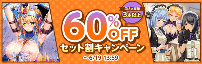 ＼ 同人×美少女ゲーム合同開催／ 3本以上で60％OFF！セット割キャンペーン
