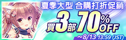 夏の大型セット割