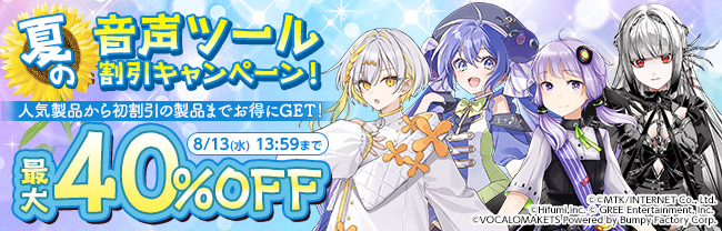 サマーセール 音声合成ソフトピックアップ