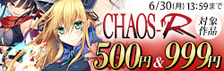 「CHAOS-R」500円/999円均一キャンペーン
