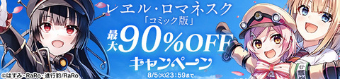 「レヱル・ロマネスク」コミック版最大90%OFFキャンペーン