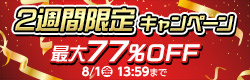 2週間限定！追加割引キャンペーン