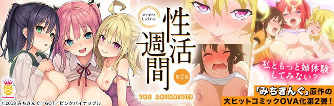 性活週間 THE ANIMATION 第2巻