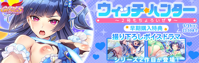 ウィッチ★ハンター ～2号もちょろいぜ～