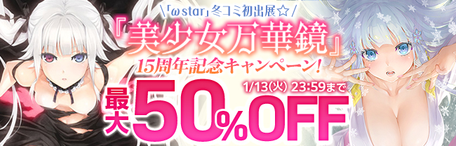 「&omega;star」冬コミ初出展☆美少女万華鏡15周年記念キャンペーン