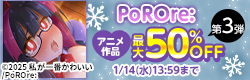 「PoROre:」ウィンターキャンペーン第3弾