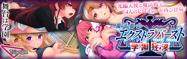 魔法戦士エクストラバースト 学園狂淫