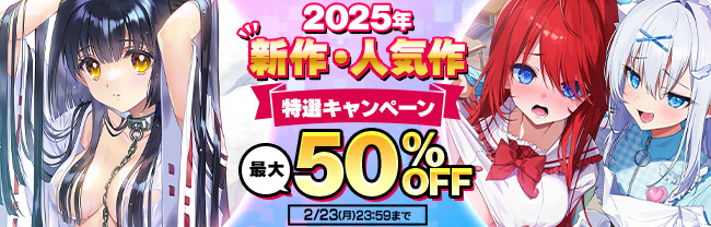 2025年新作・人気作特選キャンペーン