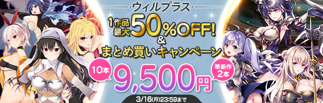 「ウィルプラス」単独キャンペーン