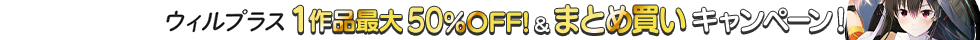 「ウィルプラス」最大50％OFF＆10本9,500円準新作2本9,500円まとめ買いキャンペーン
