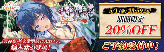 神楽新風記 ～紫の章～