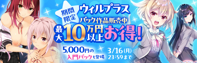 「ウィルプラス」期間限定パック