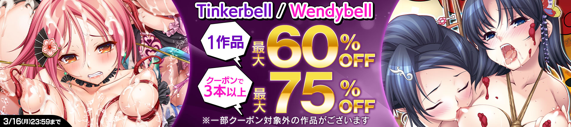 「Tinkerbell / Wendybell」割引キャンペーン
