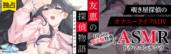 友恵の探偵物語 ～のぞき魔な私の天職～