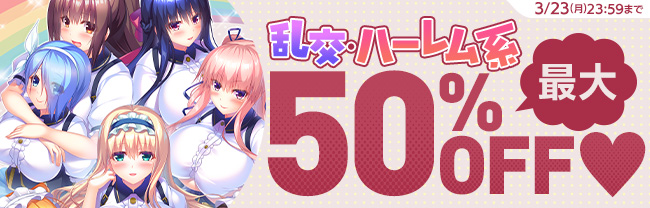 「乱交・ハーレム系」最大50%OFFキャンペーン
