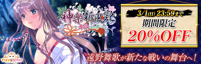 神楽新風記 ～舞歌の章～