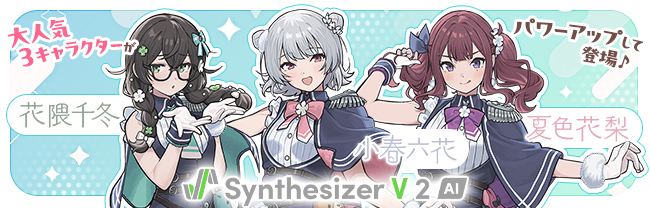 Synthesizer V 2 AI 小春六花 / 夏色花梨 / 花隈千冬