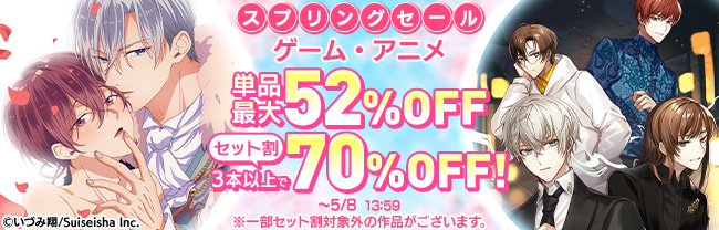 スプリングセール＆セット割