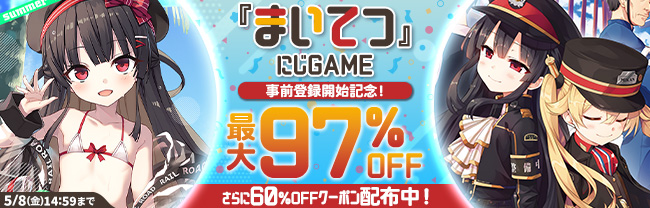 『まいてつ』にじGAME事前登録開始記念キャンペーン＆クーポン