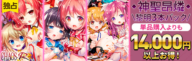神聖昂燐 黎明3本パック