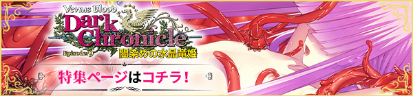  VenusBlood DarkChronicle Episode:9 闇染めの水晶竜姫_特集ページはこちら