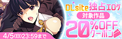 DLsite独占美少女ゲーム20%OFFクーポン