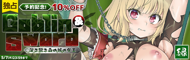 ゴブリン＆ソード -深き碧き森の城の女王-