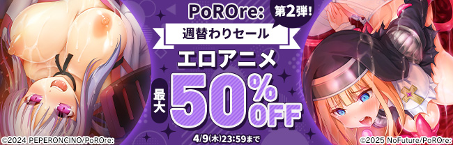 「PoROre:」スプリングセール(第2弾)