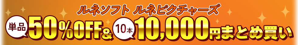 「ルネソフト&ピクチャーズ」10本10,000円まとめ買いキャンペーン202609