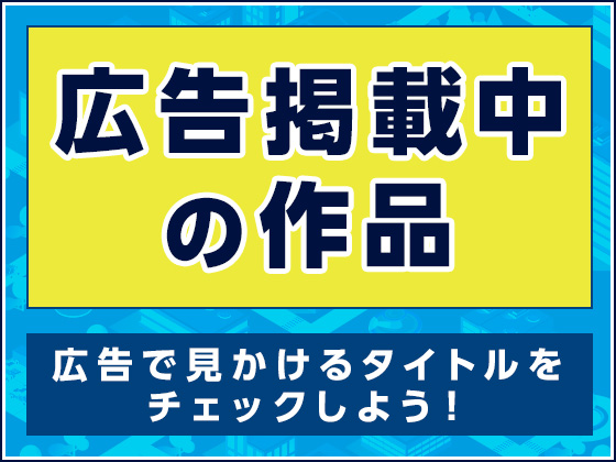 【注目の話題作】広告掲載中の作品一覧はこちらです【バナー広告掲載中のエロ同人】